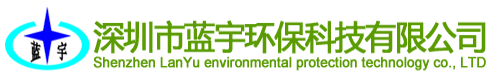 深圳市藍宇環保科技有限公司